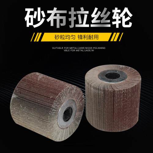 拉丝轮不锈钢专用镜面抛光全砂布抛光轮千叶轮打磨轮拉丝机百叶轮