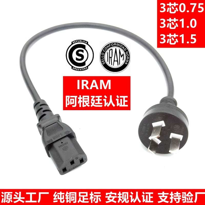 IRAM阿根廷插头线 3芯0.75 1.0 1.5平方三插品字尾电脑音箱电源线