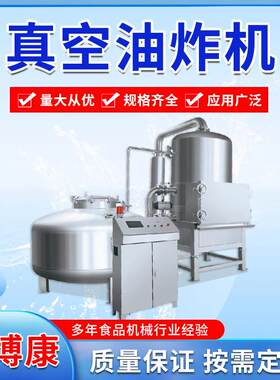 真空油炸机全自动薯片低温油炸机土豆片香蕉片小黄鱼果蔬脆油炸机