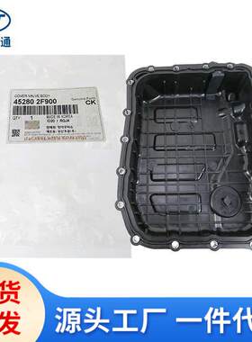 适用现代起亚智跑IX35汽车变速箱油底壳45280-2F900 45280-3B851