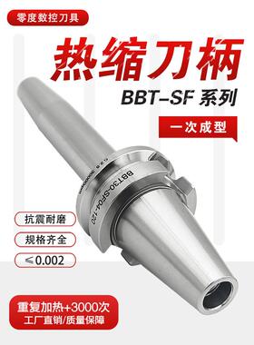 BBT40热缩刀柄BBT30SF烧结一体式高精度热胀刀杆加工中心数控刀柄