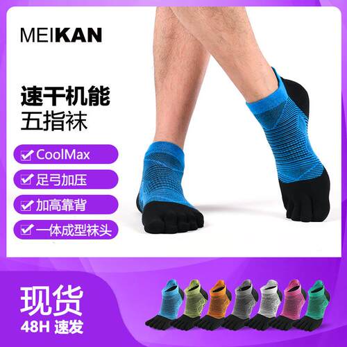 MEIKAN专业男士五指袜跑步袜女速干coolmax运动户外马拉松袜子