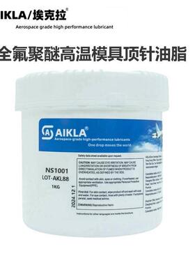 AIKLA/埃克拉 对标山一化学NS1001 高温模具顶针油全氟聚醚润滑脂