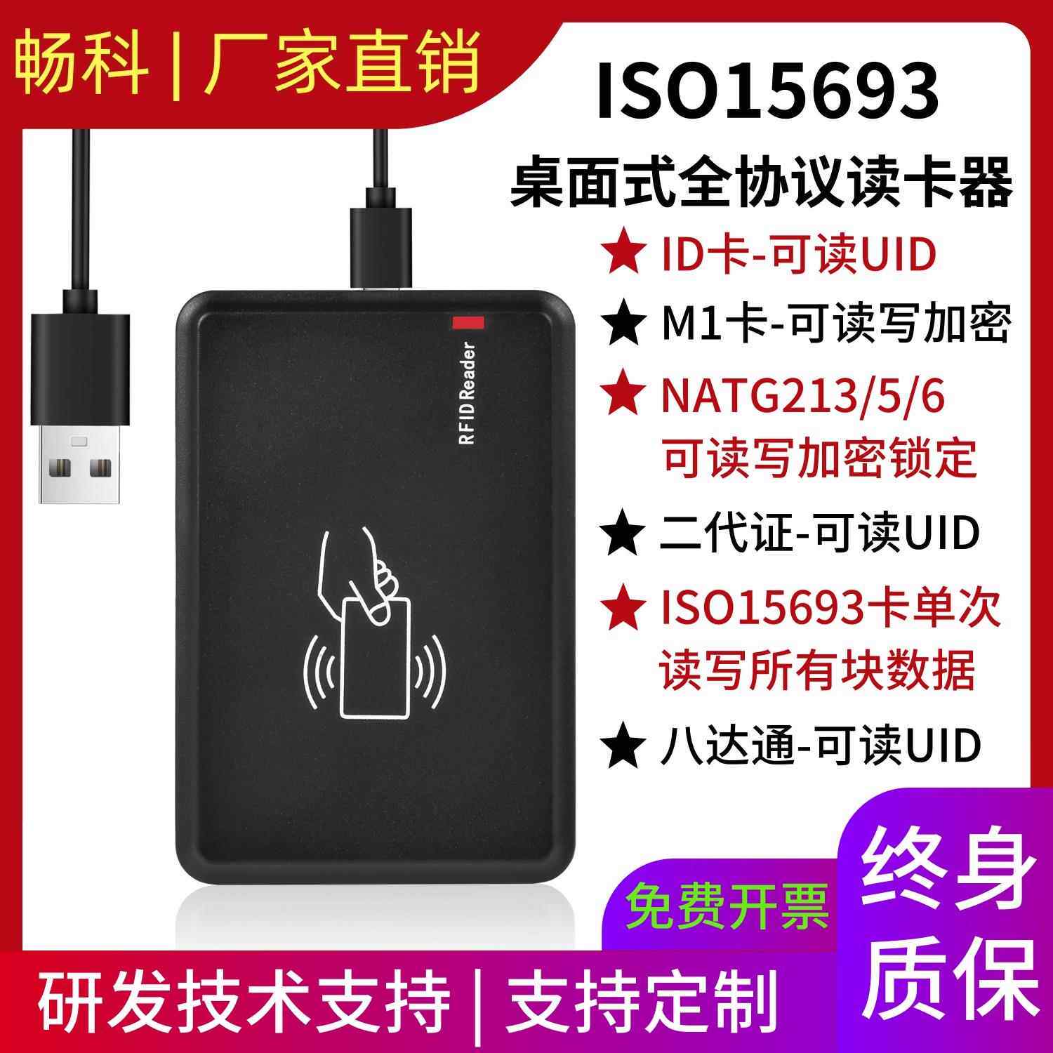 ISO15693/IC卡全协议桌面读卡器M1/S50二代证ICODE标签USB免驱485