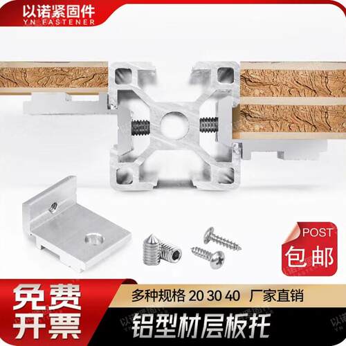 工业铝型材欧标203040铝型材层板托侧板固定件槽内齐平海洋板支架