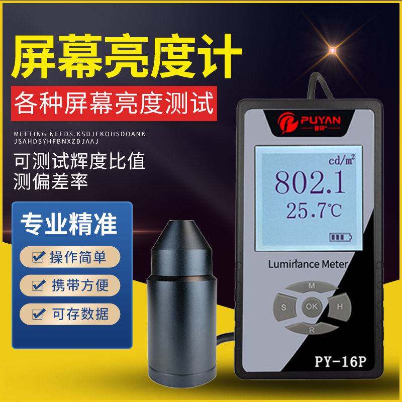 台湾普研彩色屏幕亮度计LED液晶显示屏电视辉度计荧光屏测试仪