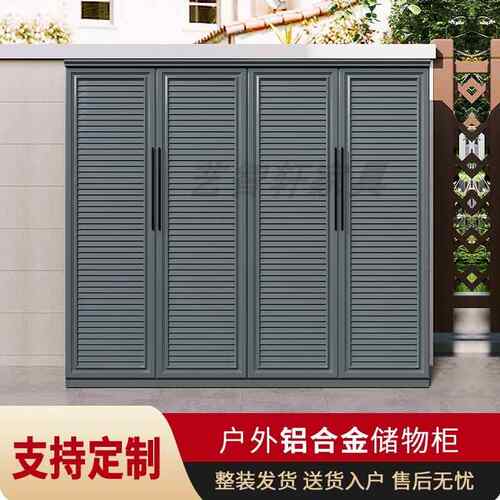 铝合金户外收纳柜定制阳台收纳柜防雨防晒别墅庭院花园室外杂物柜