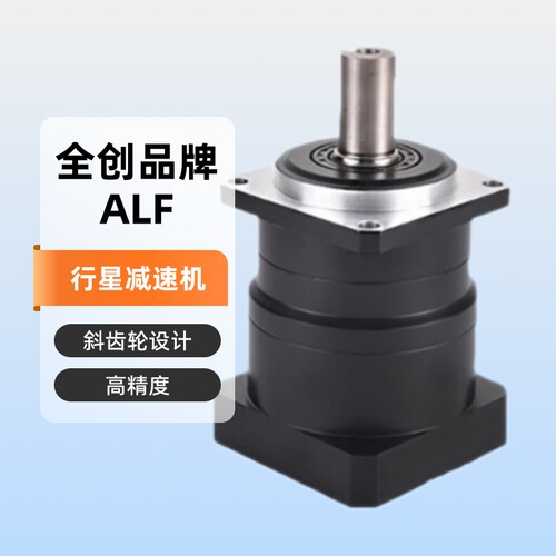 精密行星减速机ALF060090伺服电机