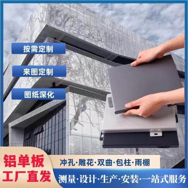 冲孔铝单板幕墙定制外墙氟碳漆门头廊架墙面造型双曲雨棚铝板厂家