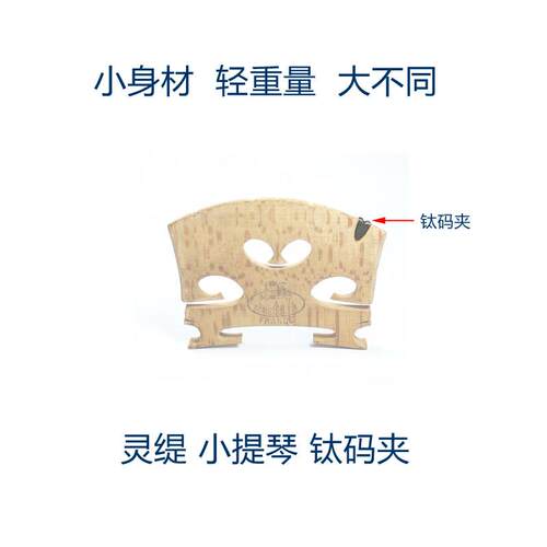 灵缇STRADPET专利钛合金中小提琴钛码夹保护琴码不含琴码0.03g4/4
