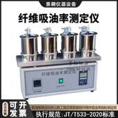 纤维吸油率测定仪公路工程沥青路面用纤维吸油率指标试验