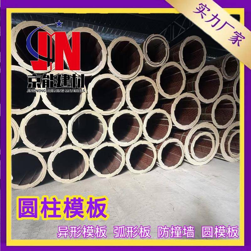 圆柱模板异形清水覆膜木模板圆井高速防撞墙木工板图纸制作特殊
