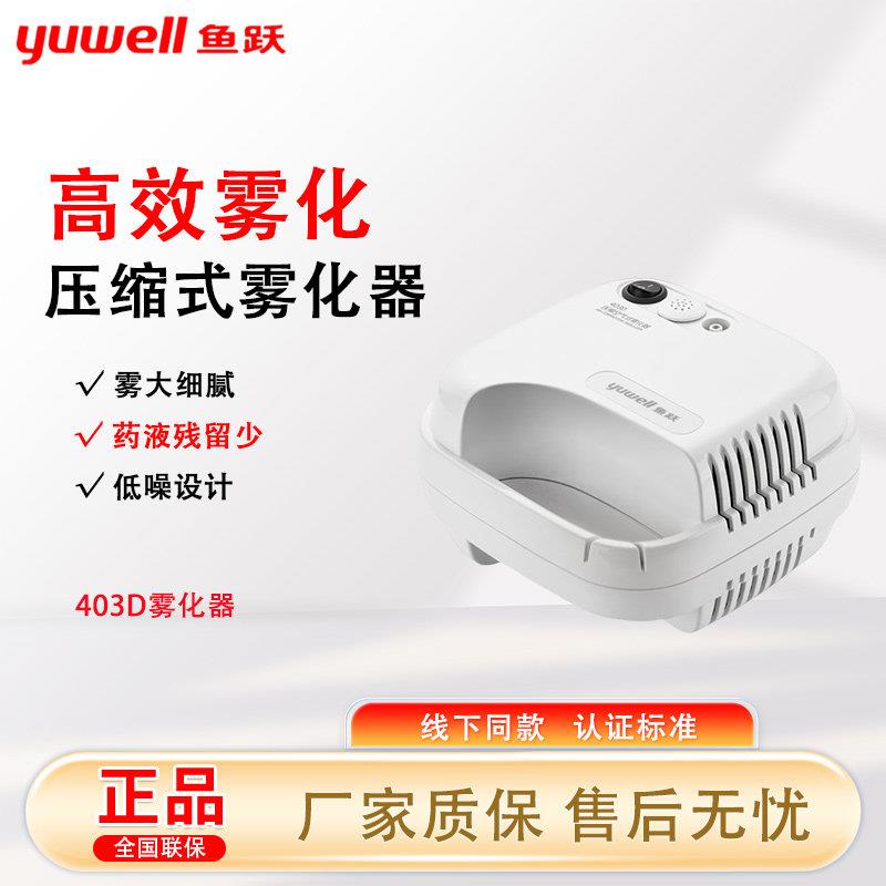 鱼跃雾化机403D家用医用婴小儿空气压缩式雾化器颗粒医用雾化器