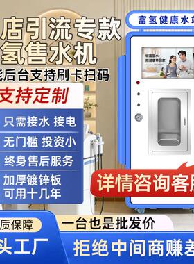 商用富氢水机自动售水机扫码净水器大型直饮水站弱碱矿化厂家直销