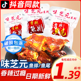 味芝元鱼排湖南特产庭劲辣洞鱼尾香辣鱼块，辣鱼尾休闲食品零食小吃