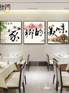 新中式餐厅墙面装饰画饭店餐馆包厢餐桌壁画农家乐餐饮店三联挂画
