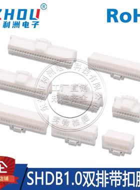 Molex501189替代莫仕胶壳SHDB1.0双排带扣线束公头连接器塑壳孔座