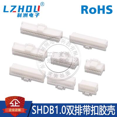 Molex501189替代莫仕胶壳SHDB1.0双排带扣线束公头连接器塑壳孔座
