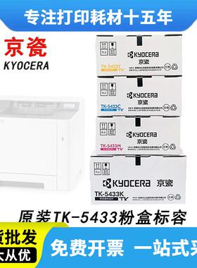 京瓷TK-5433原装粉盒黑彩4色适用PA2100cx/PA2100cwx打印机墨盒