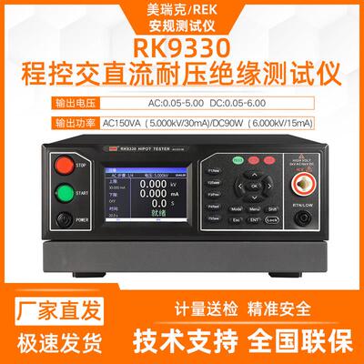 美瑞克RK9330交直流耐压绝缘测试仪程控6KV 30mA耐压仪绝缘100GΩ