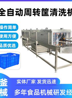 高智能洗筐机喷淋式运转清洗机清洗设备净菜加工洗托盘设备节能