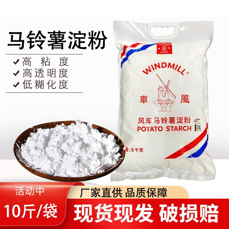 荷兰风车牌生粉5kg10斤袋装马铃薯淀粉土豆粉勾芡烘焙原料