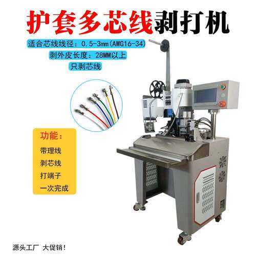 自动连剥带打端子机高速压着机护套线多芯线剥皮打端机