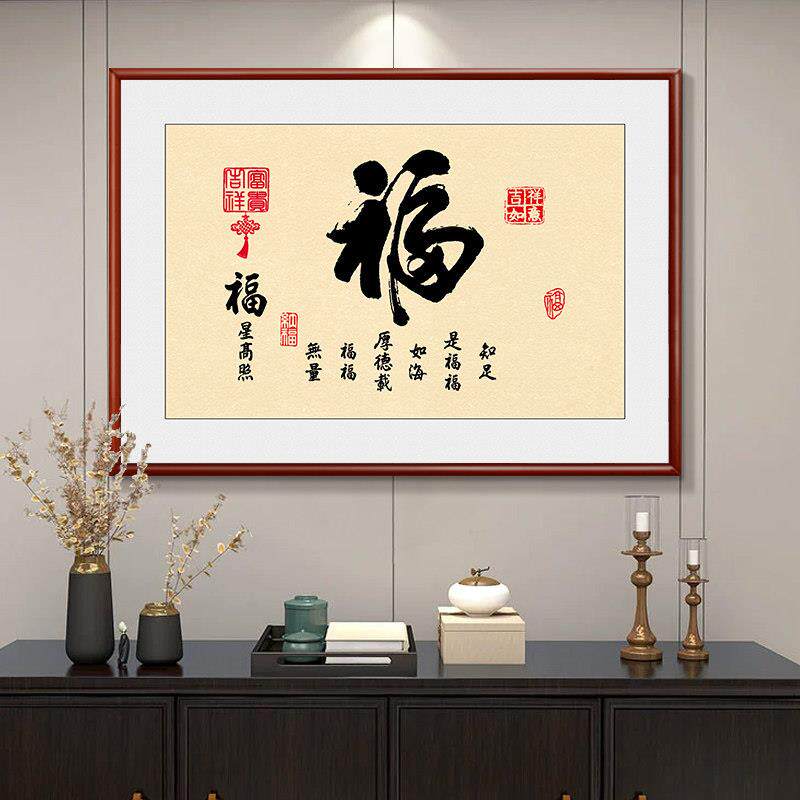 福字客厅书法挂画 画新中式招财进宝家和福顺字画 画玄关饭厅墙壁