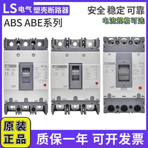 原装LS产电MEC塑壳断路器ABE/ABS103B/33B53B/63B/203B/403B/603B