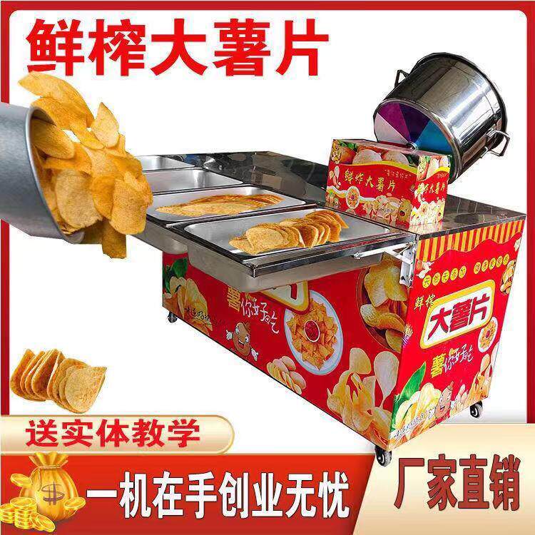鲜炸大薯片机户外摆摊移动麻辣土豆片小吃车设备全套