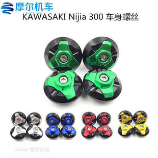 KAWASAKI-川崎 NINJA250/300 国产小忍者350车身装饰盖车身螺丝