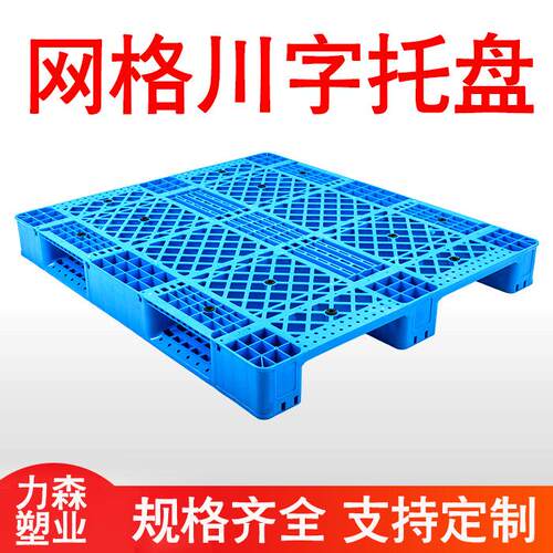 力森1210网格川字塑料托盘内置钢管叉车仓库货架卡板重型物流栈