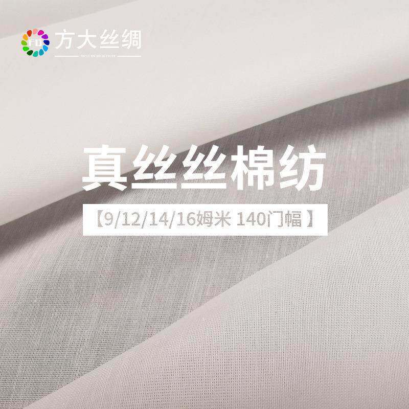 方大丝绸9/12/14/16姆米丝棉纺30%桑蚕丝70%棉140门幅真丝服装