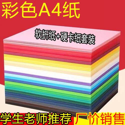 彩色a4纸软纸硬卡纸打印复印纸幼儿园儿童手工diy长方形折纸剪纸