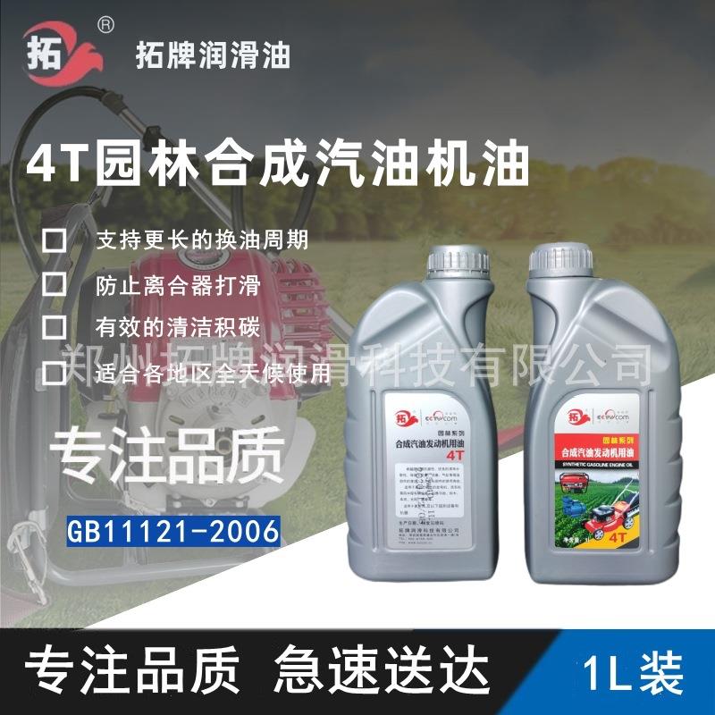 合成园林4T汽机油四冲程机油型SL发动机摩托车工具1L拓牌长效