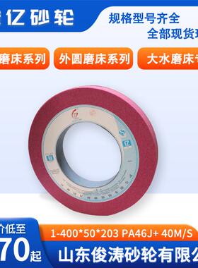 冠亿牌1-400*50*203-PA46J+40m/s微气孔平面磨床、外圆磨床砂轮