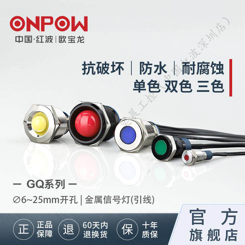 欧宝龙ONPOW红波GQ系列金属防水LED电源讯号指示灯6/8/10/12mm