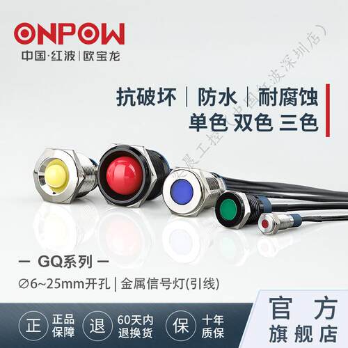欧宝龙ONPOW红波GQ系列金属防水LED电源讯号指示灯6/8/10/12mm