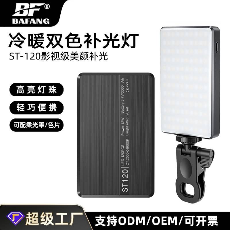便携跨境手机补光灯LED双色温可调光直播户外氛围灯拍摄摄影灯