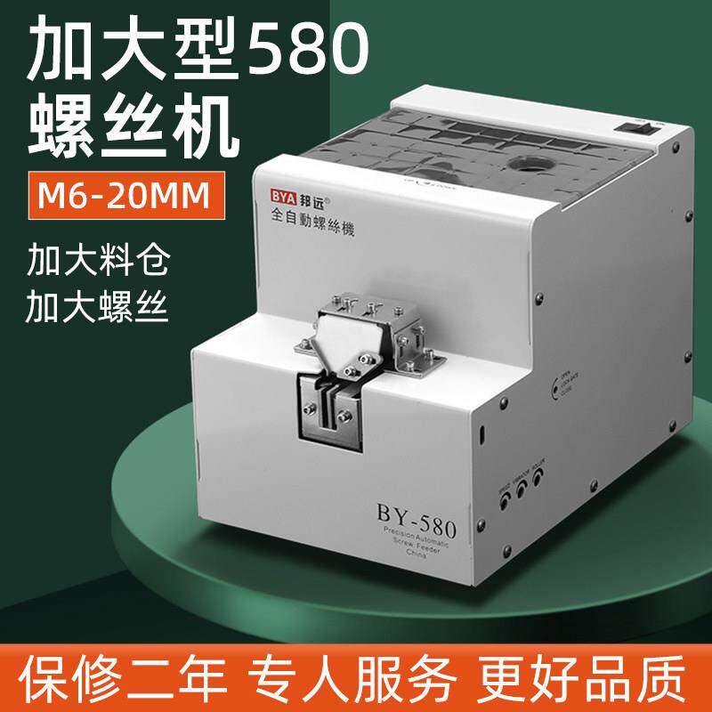 邦远BY580大料仓螺丝机手持式加大螺丝M6排列机转盘式打螺丝机