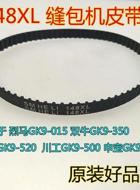 缝包机 封包机配件148XL 144XL 146xL 150XL 152XL皮带齿轮传送带