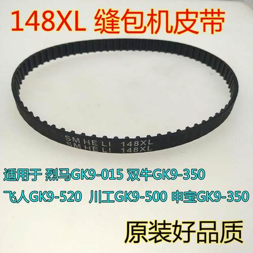 缝包机 封包机配件148XL 144XL 146xL 150XL 152XL皮带齿轮传送带