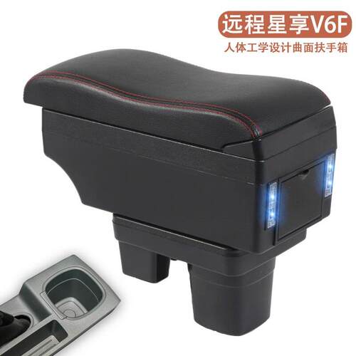 远程星享V6F专用汽车扶手箱多功能改装手扶箱储物箱置物盒配件
