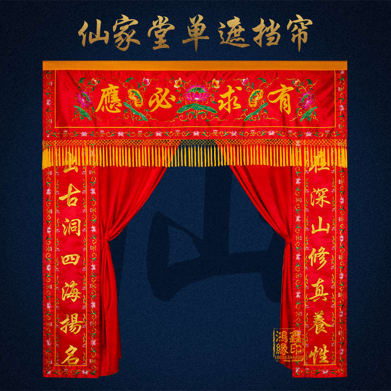 仙家堂口装饰佛道仙堂单遮挡帘布家用红色刺绣挂帘门帘子背景布
