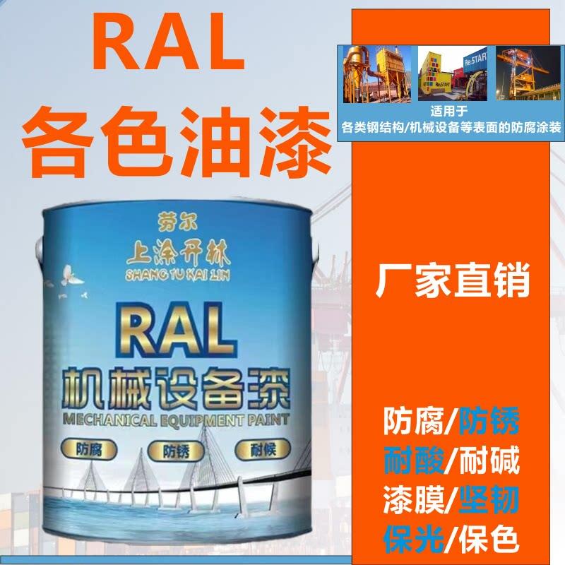 劳尔RAL色卡各色钢构机械设备漆金属防锈防腐漆机床漆厂家直销