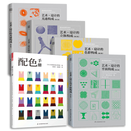 套装5册三大构成 色彩/平面/立体/光迹构成+配色手册 朝仓直巳经典之作 设计室内设计服装设计书籍 色彩学书籍色彩搭配构成