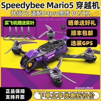 SpeedyBee 玛利欧5 穿越机 DC XH O4PRO图传 Mario5动力套装 整机