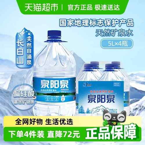 泉阳泉长白山天然矿泉水泡茶家庭家用整箱装弱碱性饮用水升5L*4桶