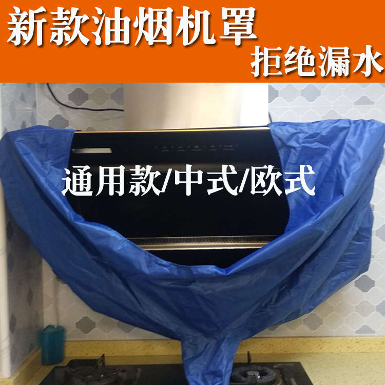 抽油烟机清洗罩接水罩顶侧吸欧式中式专用防水保护袋排污水套通用