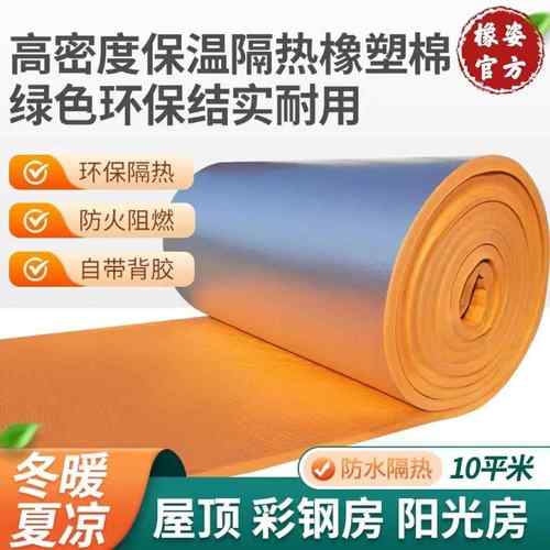 隔热板自粘耐高温阳光房彩钢屋顶房天台楼顶保温橡塑隔音隔热材料
